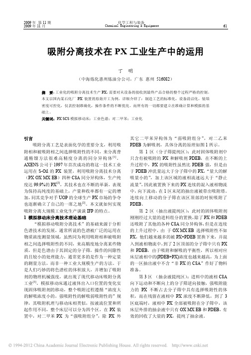 吸附分离技术在PX工业生产中的运用_丁明