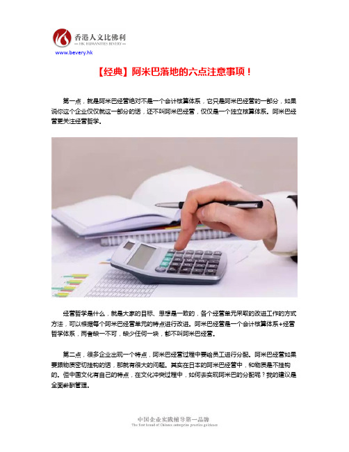 【经典】阿米巴落地的六点注意事项!
