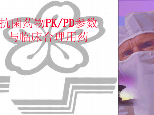 抗菌药物PKPD参数演示幻灯片