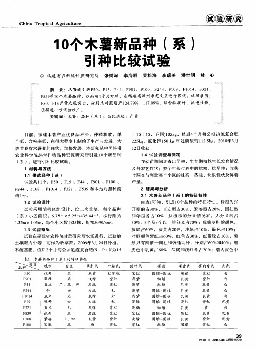 10个木薯新品种(系)引种比较试验