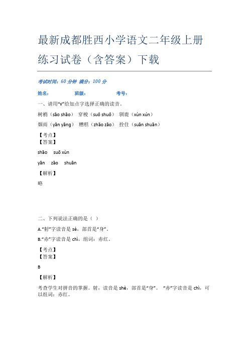 最新成都胜西小学语文二年级上册练习试卷(含答案)下载