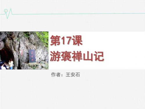 《游褒禅山记》课件2-优质公开课-粤教版-必修5-精品PPT