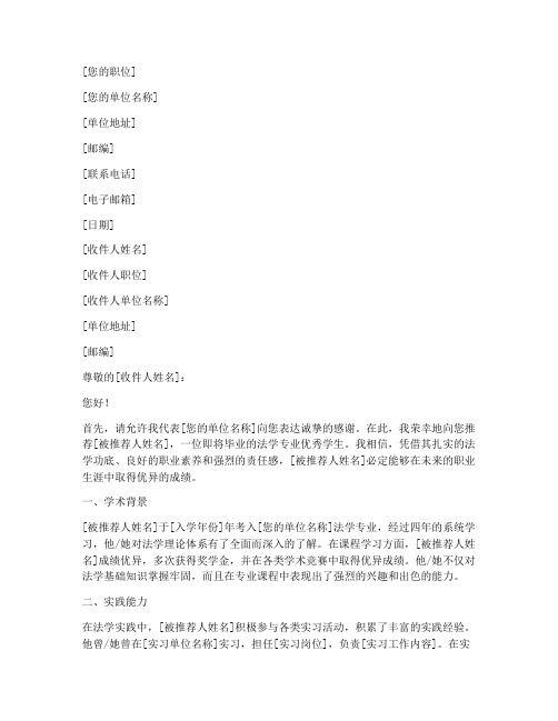 法学生推荐信模板范文