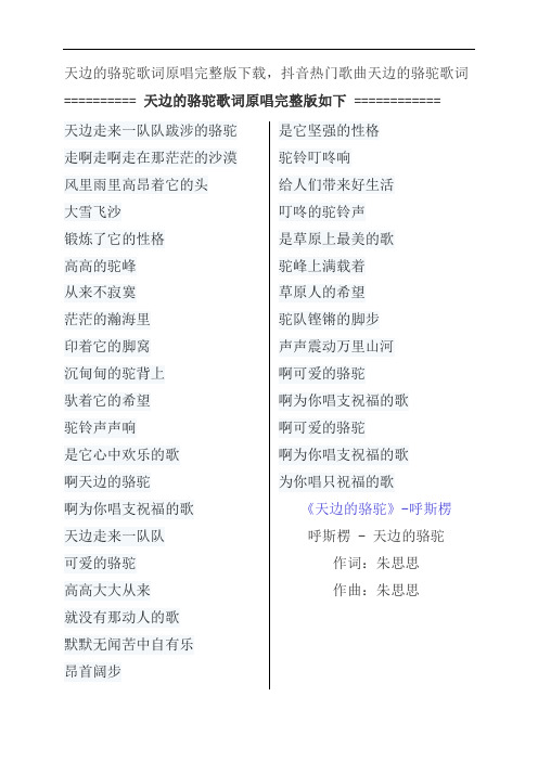 天边的骆驼歌词原唱完整版下载,呼斯楞抖音热门歌曲天边的骆驼歌词
