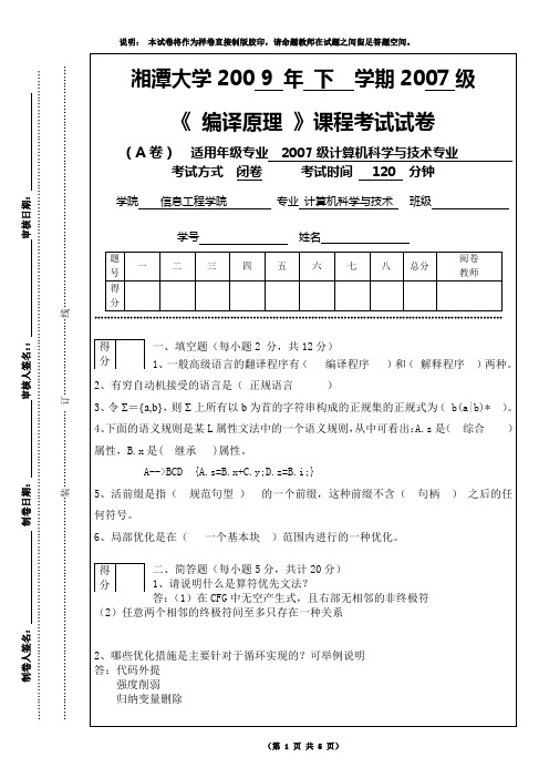 2007级编译原理试卷(A答案)