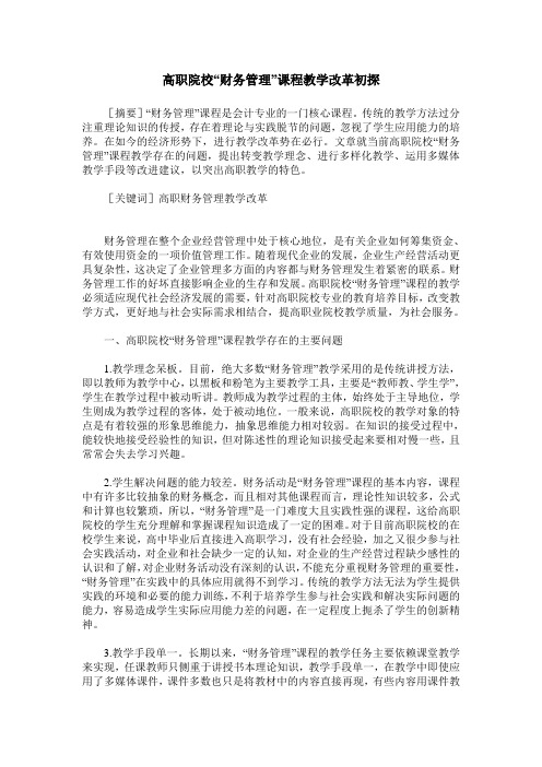 高职院校“财务管理”课程教学改革初探