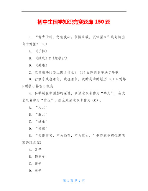 初中生国学知识竞赛题库150题