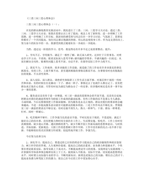 三查三问三思心得体会12篇