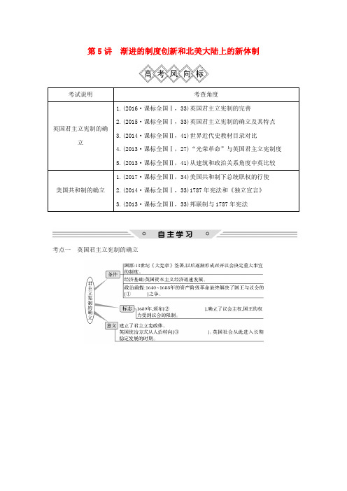 2019届高考历史一轮复习 第二单元 西方政治文明的演进 第5讲 渐进的制度创新和北美大陆上的新体制