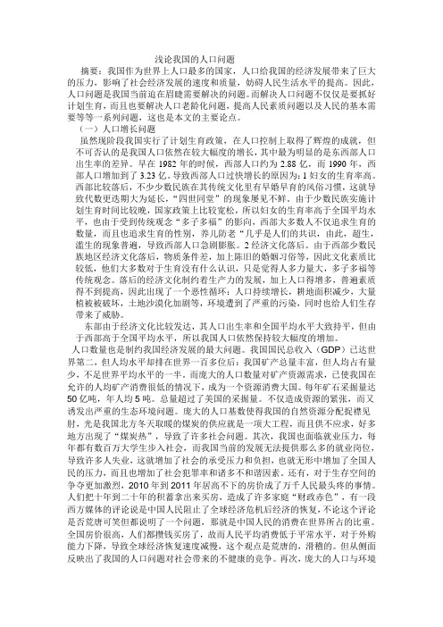 浅论我国的人口问题