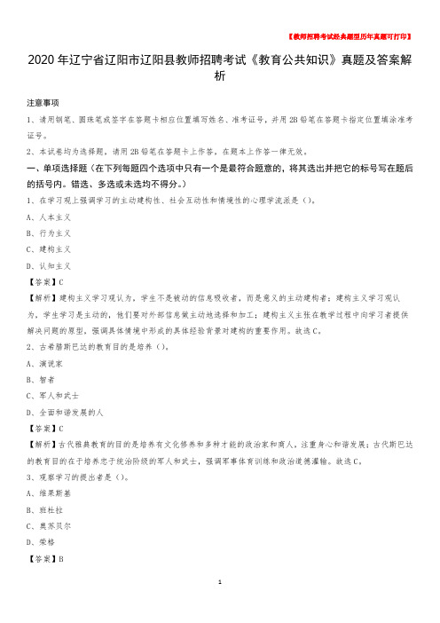 2020年辽宁省辽阳市辽阳县教师招聘考试《教育公共知识》真题及答案解析