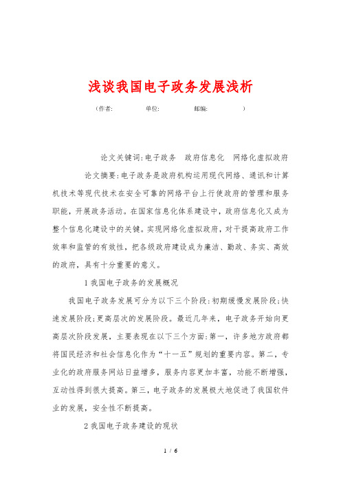 浅谈我国电子政务发展浅析