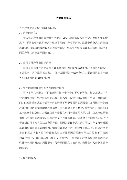 产能提升报告