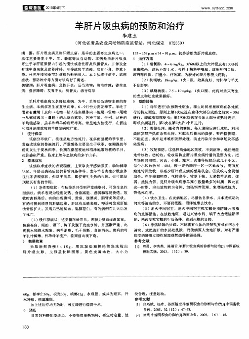 羊肝片吸虫病的预防和治疗-论文