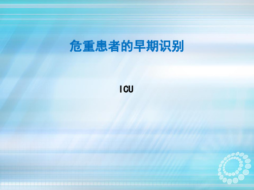 危重患者的早期识别ppt课件