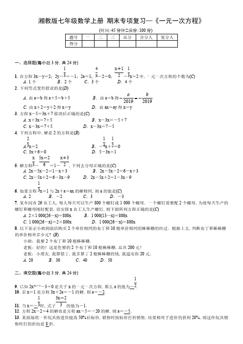  湘教版七年级数学上册 期末专项复习—《一元一次方程》(含答案)