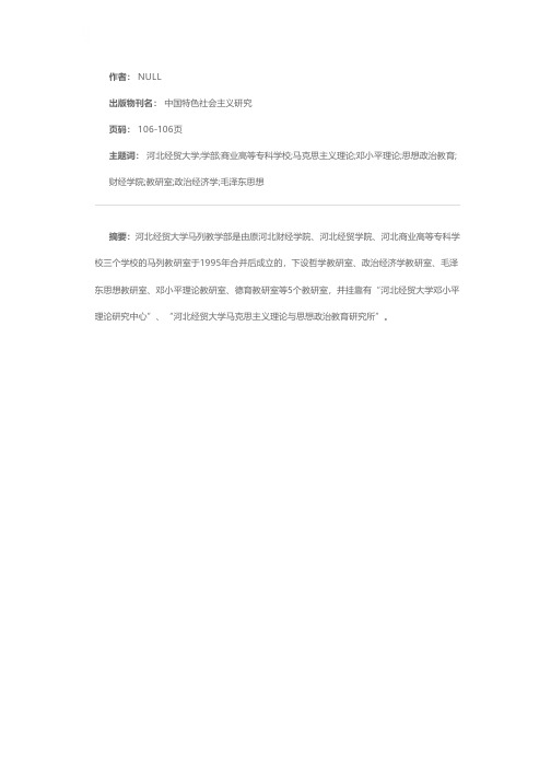 河北经贸大学马列教学部