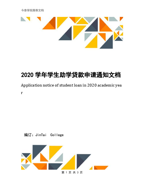 2020学年学生助学贷款申请通知文档