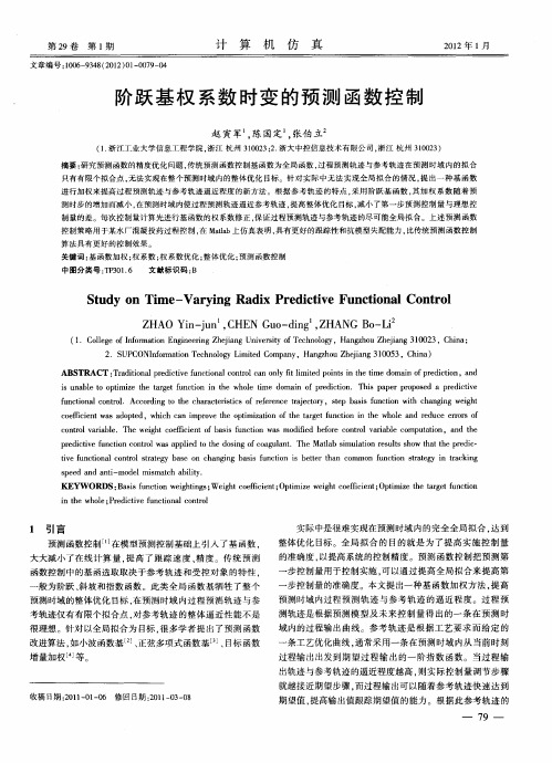 阶跃基权系数时变的预测函数控制
