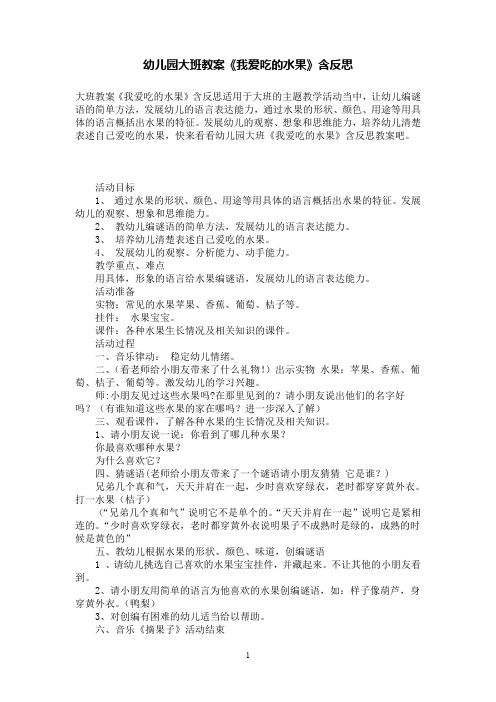 幼儿园大班教案《我爱吃的水果》含反思