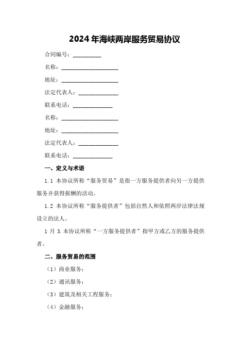 2024年海峡两岸服务贸易协议