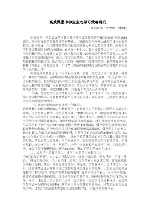 高效课堂中学生主动学习策略研究
