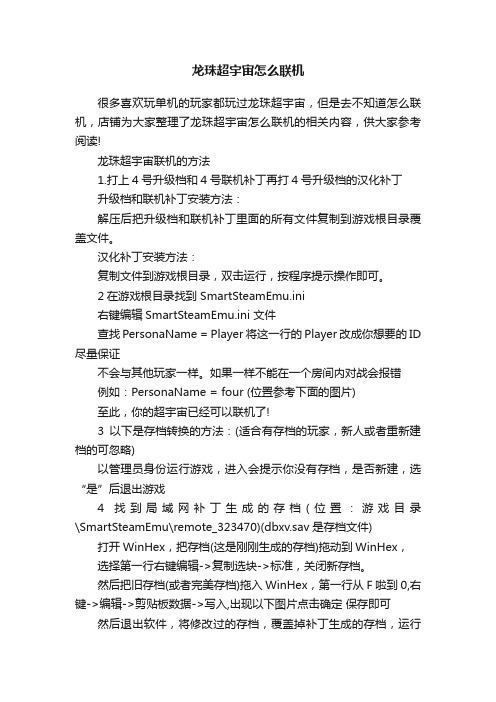 龙珠超宇宙怎么联机