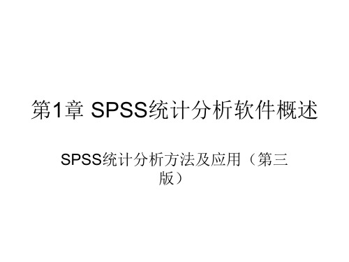 SPSS统计分析方法及应用(第三版)