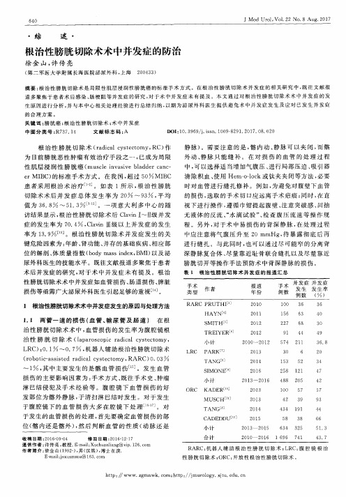 根治性膀胱切除术术中并发症的防治