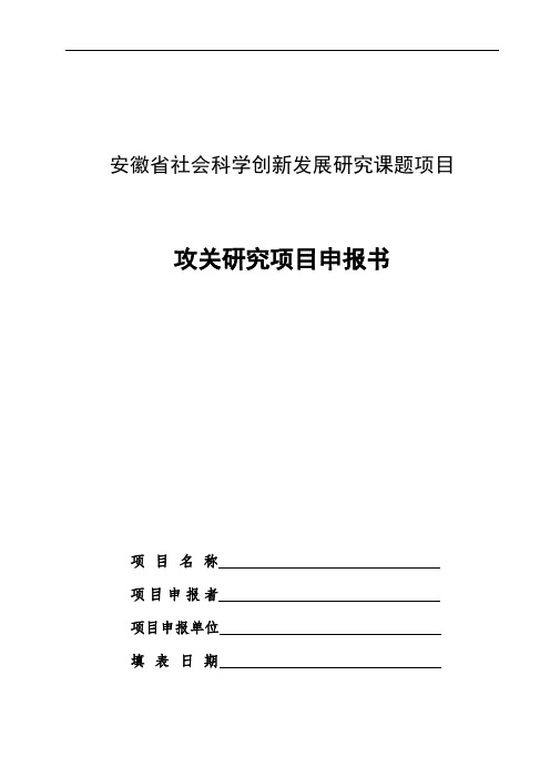 安徽社会科学创新发展研究课题项目