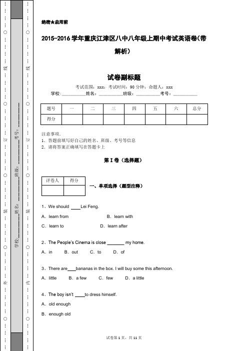 2015-2016学年重庆江津区八中八年级上期中考试英语卷(带解析)