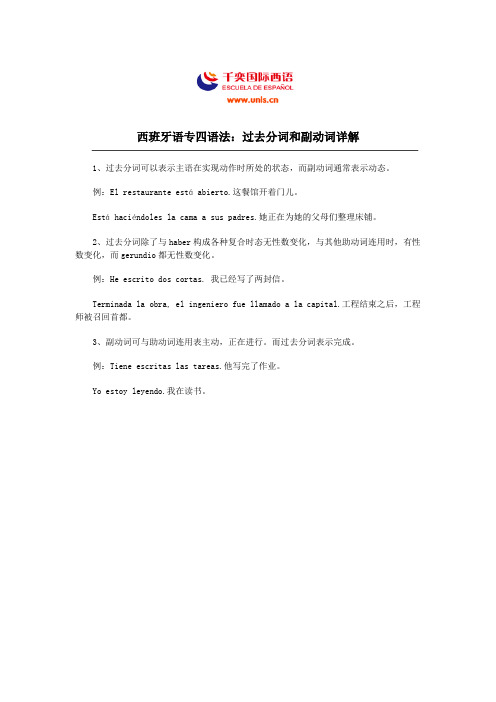 西班牙语专四语法：过去分词和副动词详解