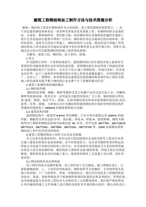 建筑工程钢结构加工制作方法与技术措施分析