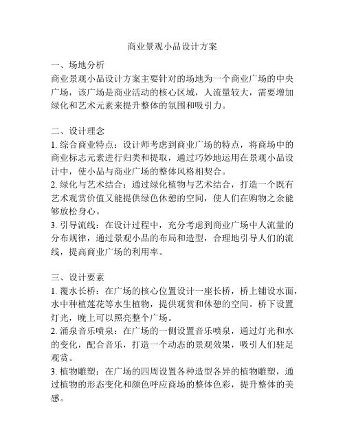 商业景观小品设计方案