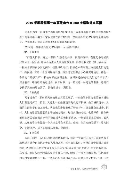 2019年度精彩高一叙事经典作文800字精选范文五篇