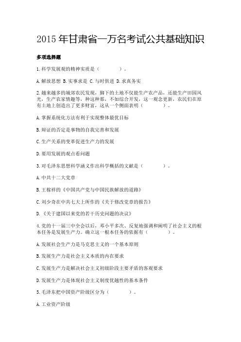 【第二期】2015年甘肃省一万名考试公共基础知识
