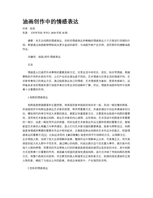 油画创作中的情感表达