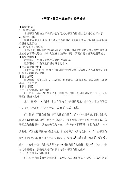 平面向量的坐标表示教学设计
