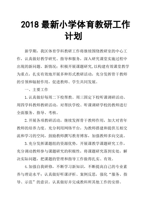 2018最新小学体育教研工作计划