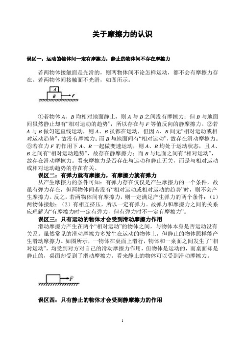 关于摩擦力的认识