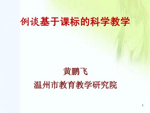 2014年疑难问题研训-例谈基于课标的科学教学(黄鹏飞)