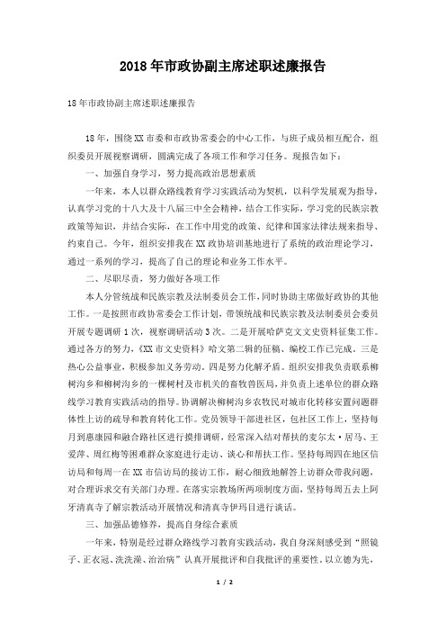市政协副主席述职述廉报告