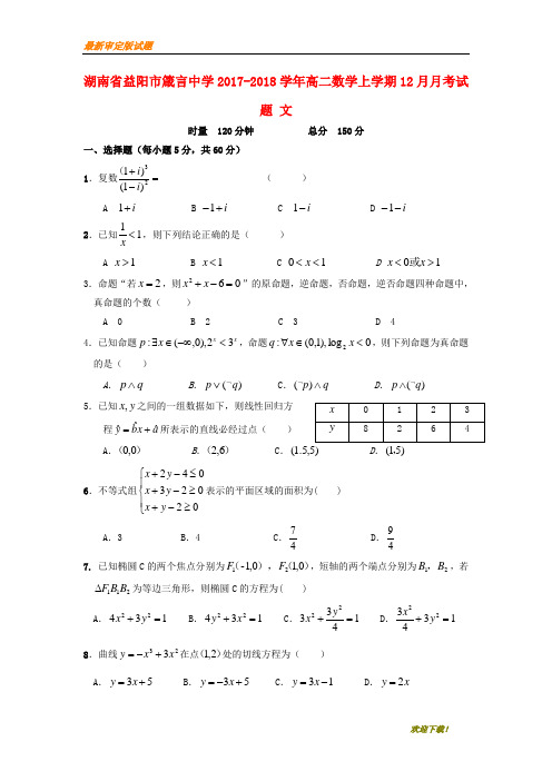 【名校复习专用】湖南省益阳市箴言中学2020-2021学年高二数学上学期12月月考试题 文