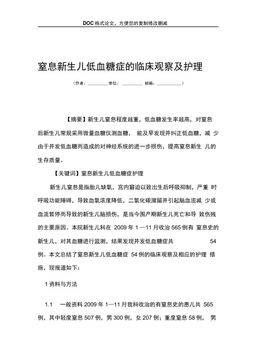 窒息新生儿低血糖症的临床观察及护理