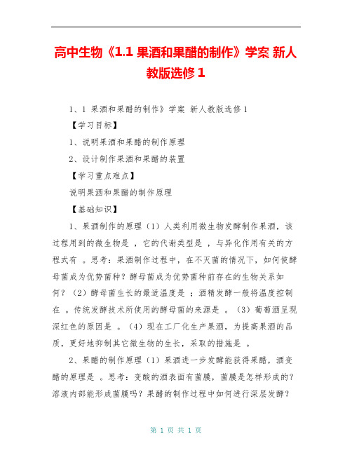 高中生物《1.1 果酒和果醋的制作》学案 新人教版选修1
