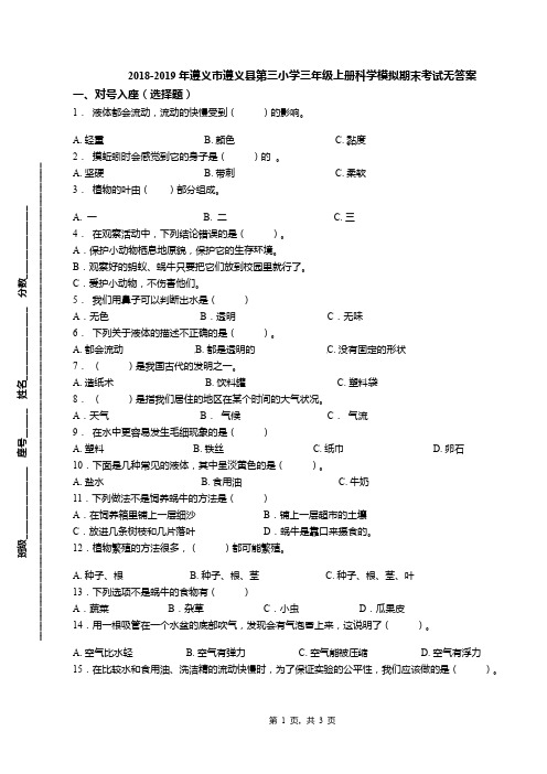 2018-2019年遵义市遵义县第三小学三年级上册科学模拟期末考试无答案