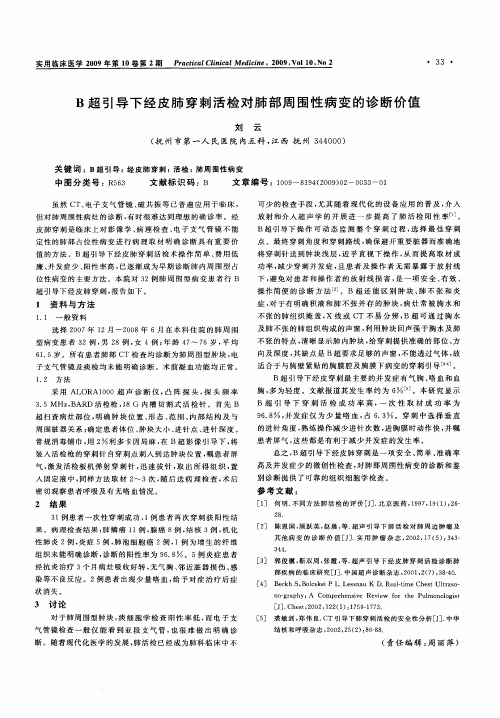 B超引导下经皮肺穿刺活检对肺部周围性病变的诊断价值