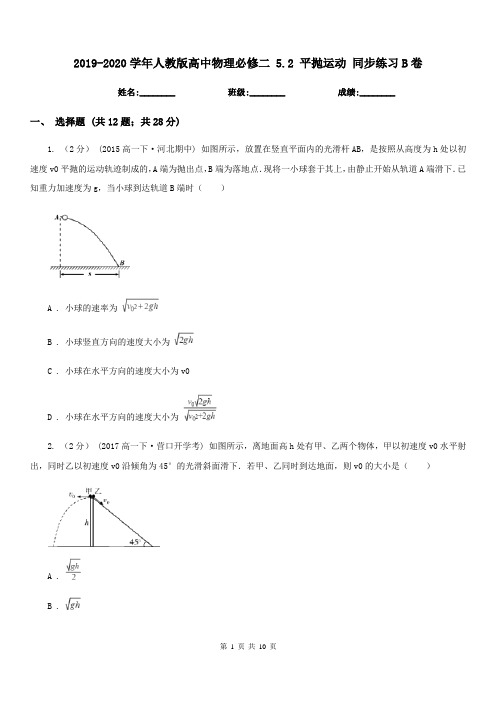 2019-2020学年人教版高中物理必修二 5.2 平抛运动 同步练习B卷