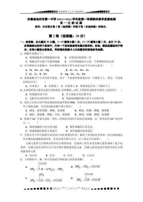 安徽省池州市第一中学2011-2012学年高一上学期期末教学质量检测生物试题(无答案)