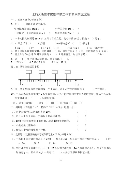 北师大版三年级下学期期末考试数学试卷(共3套)